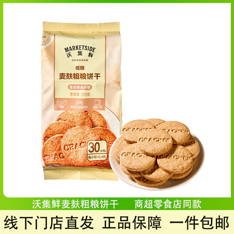 沃尔玛代购沃集鲜低糖麦麸粗粮饼干570g袋装30包办公休闲营养零食