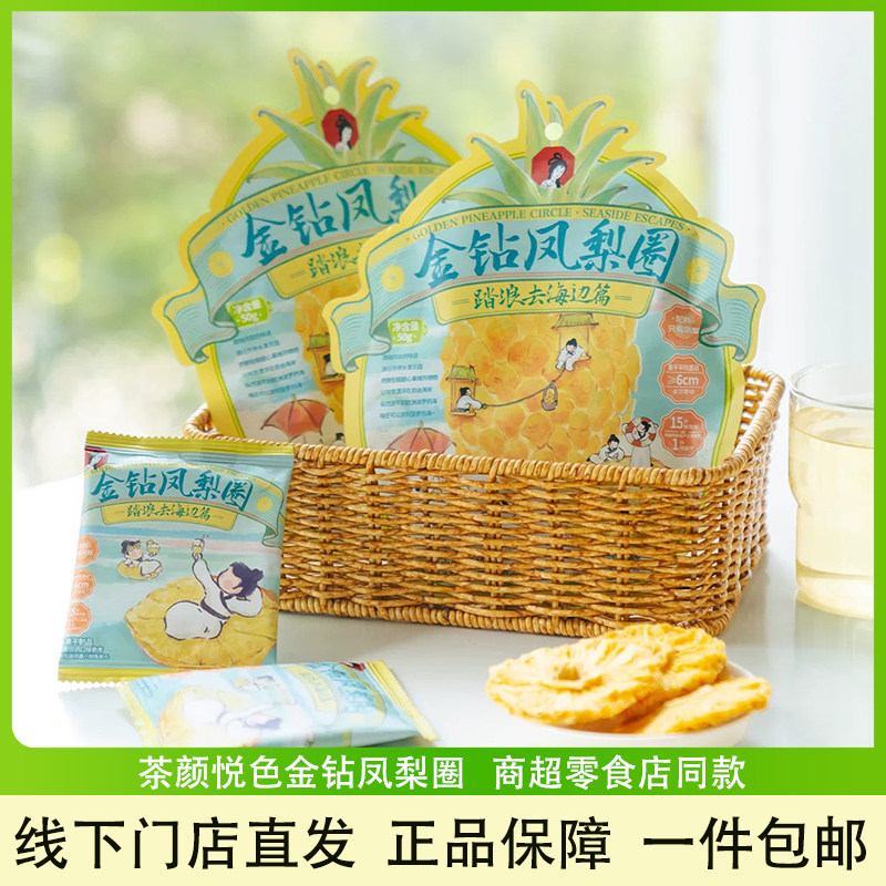 茶颜悦色金钻凤梨圈酸甜可口零食