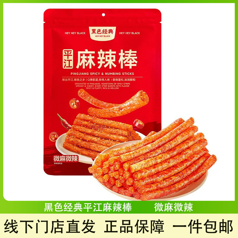 黑色经典平江麻辣棒休闲解馋零食