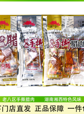 老八区手撕腊肉湖南湘西特产零食