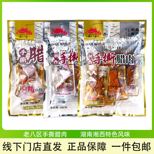 老八区手撕腊肉湖南湘西特产零食