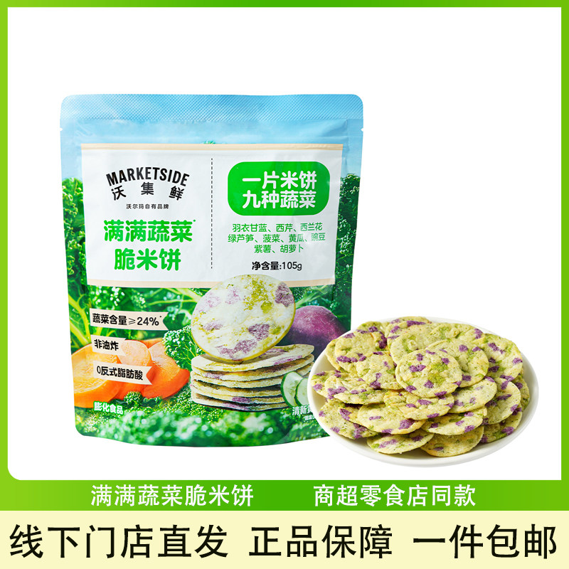 沃集鲜蔬菜脆米饼黄瓜味105g零食