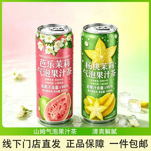 山姆杨桃芭乐茉莉气泡茶果汁饮品