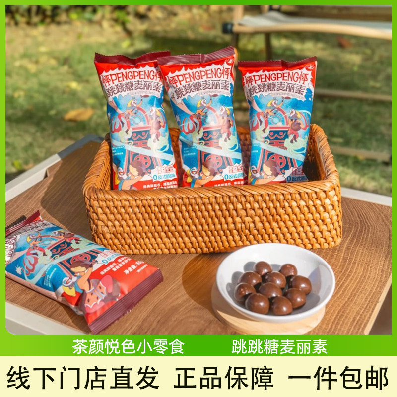 茶颜悦色跳跳糖麦丽素怀旧巧克力豆小零食办公休闲解馋独立小包装
