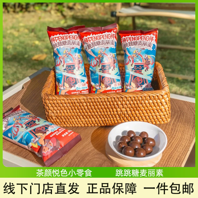 茶颜悦色跳跳糖麦丽素怀旧巧克力豆小零食办公休闲解馋独立小包装
