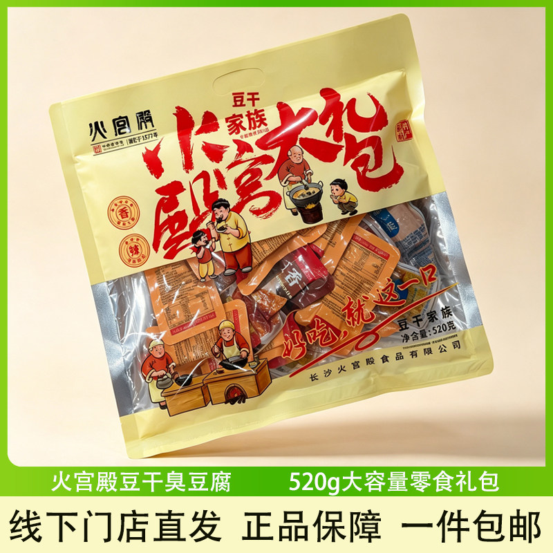 火宫殿臭豆腐豆干大礼包湖南长沙特产伴手礼休闲香辣零食开袋即食