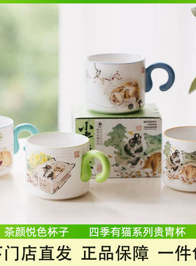 茶颜悦色杯子陶瓷四季有猫可爱