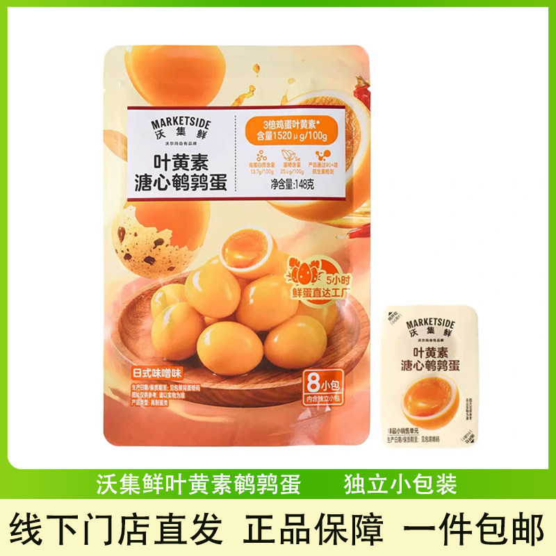 沃集鲜叶黄素溏心鹌鹑蛋解馋零食