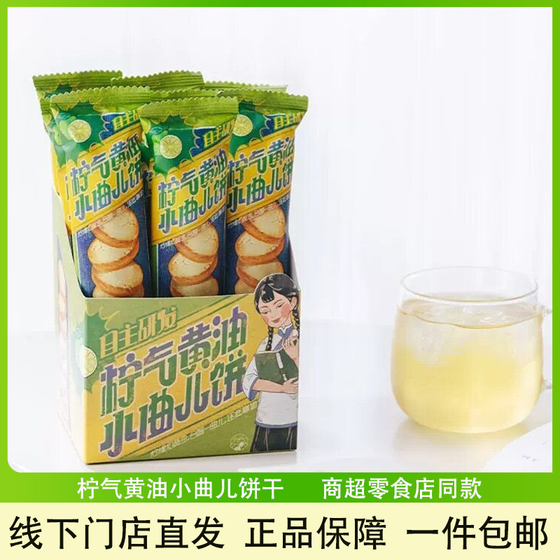 茶颜悦色柠气黄油小曲儿饼干零食茶包下午茶早餐小包装休闲食品