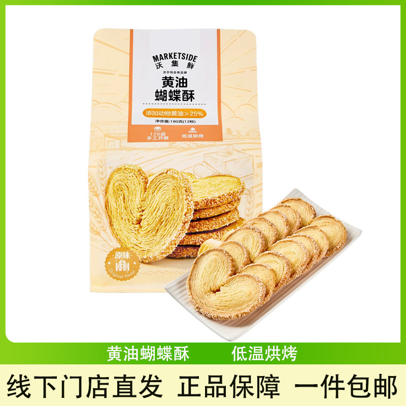 沃集鲜黄油蝴蝶酥扁桃仁可颂酥
