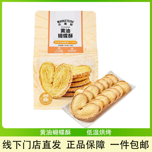 沃集鲜黄油蝴蝶酥扁桃仁可颂酥
