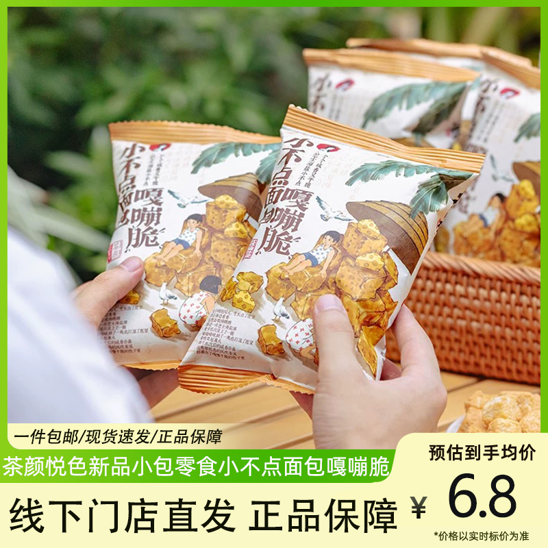 茶颜悦色小不点面包嘎嘣脆芝士味