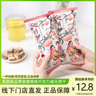 茶颜悦色零食桃巧儿蜜桃味巧克力威化饼干下午茶解馋袋装休闲零食