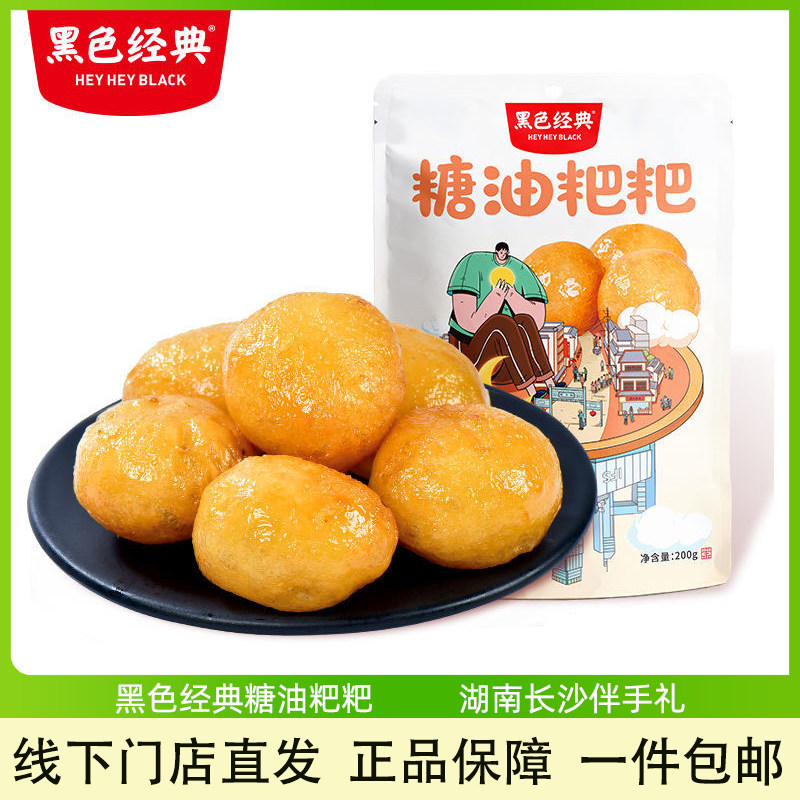 黑色经典糖油粑粑湖南特产纯手工糕点传统小吃即食糍粑零食伴手礼