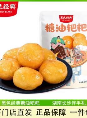 黑色经典糖油粑粑湖南特产纯手工糕点传统小吃即食糍粑零食伴手礼