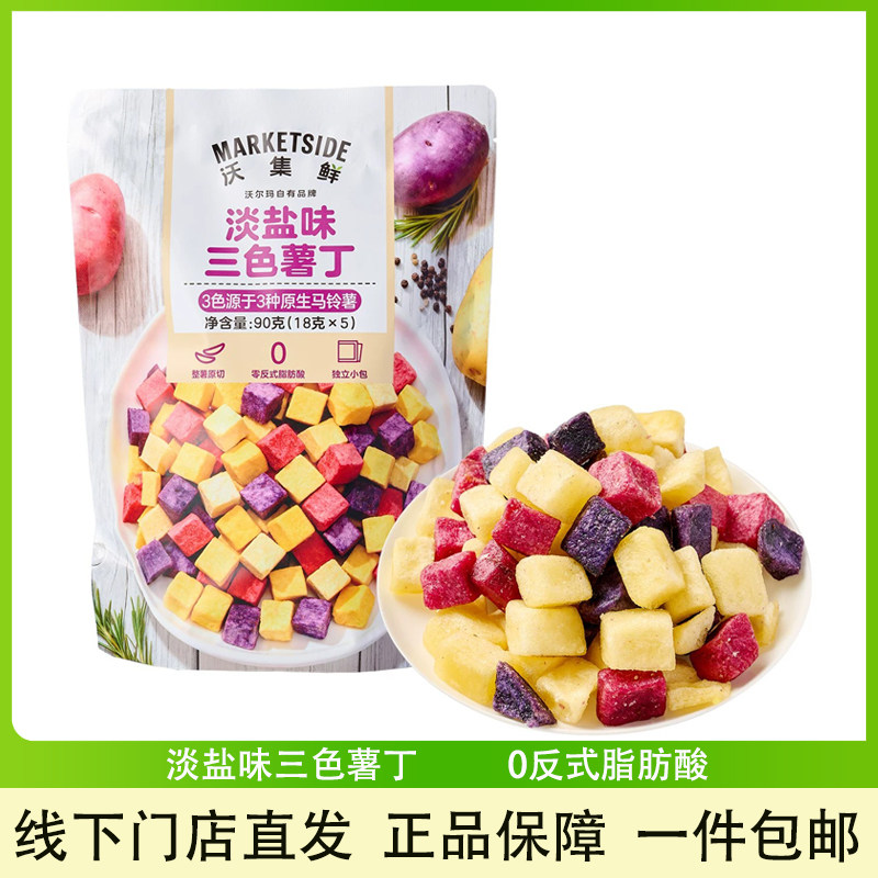 沃集鲜淡盐味三色薯丁90g小零食