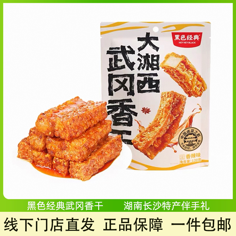 黑色经典湖南特产武冈虎皮干香干豆腐干即食香辣休闲办公室零食