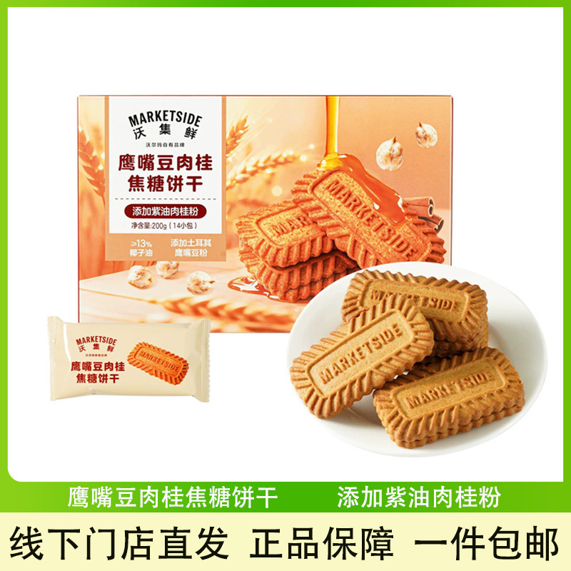 鹰嘴豆肉桂焦糖饼干200g小吃零食