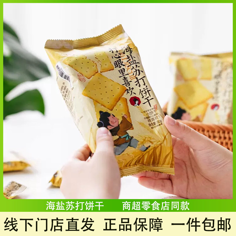 茶颜悦色海盐苏打饼干独立装零食
