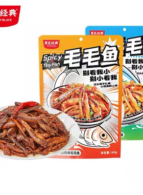 黑色经典毛毛鱼140克香辣零食休闲即食小鱼仔湖南长沙特产小鱼干