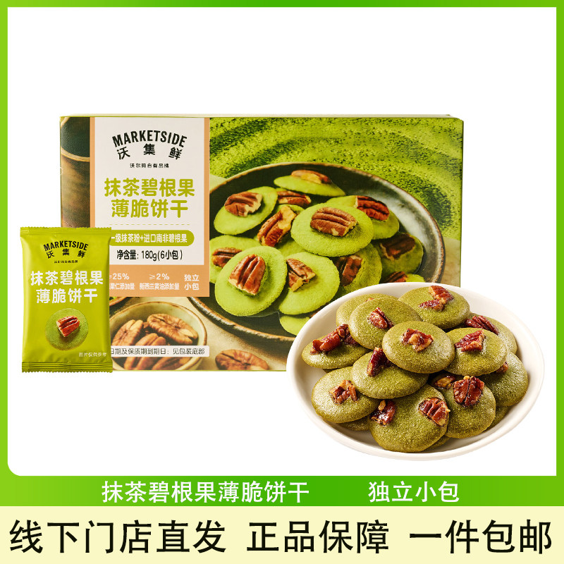 抹茶碧根果薄脆饼干180g小零食