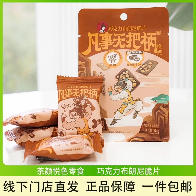 茶颜悦色凡事无把柄糕点巧克力布朗尼脆片巧克力风味坚果脆片零食