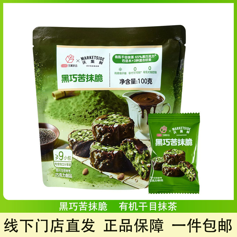 沃集鲜黑巧苦抹脆抹茶味休闲零食