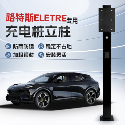 【镀锌】路特斯ELETRE专用充电桩立柱支架新能源汽车户外固定杆