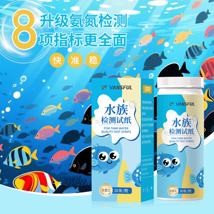 水族8项试纸含氨氮检测水族鱼塘鱼缸精准速测水质检测8合1新产品