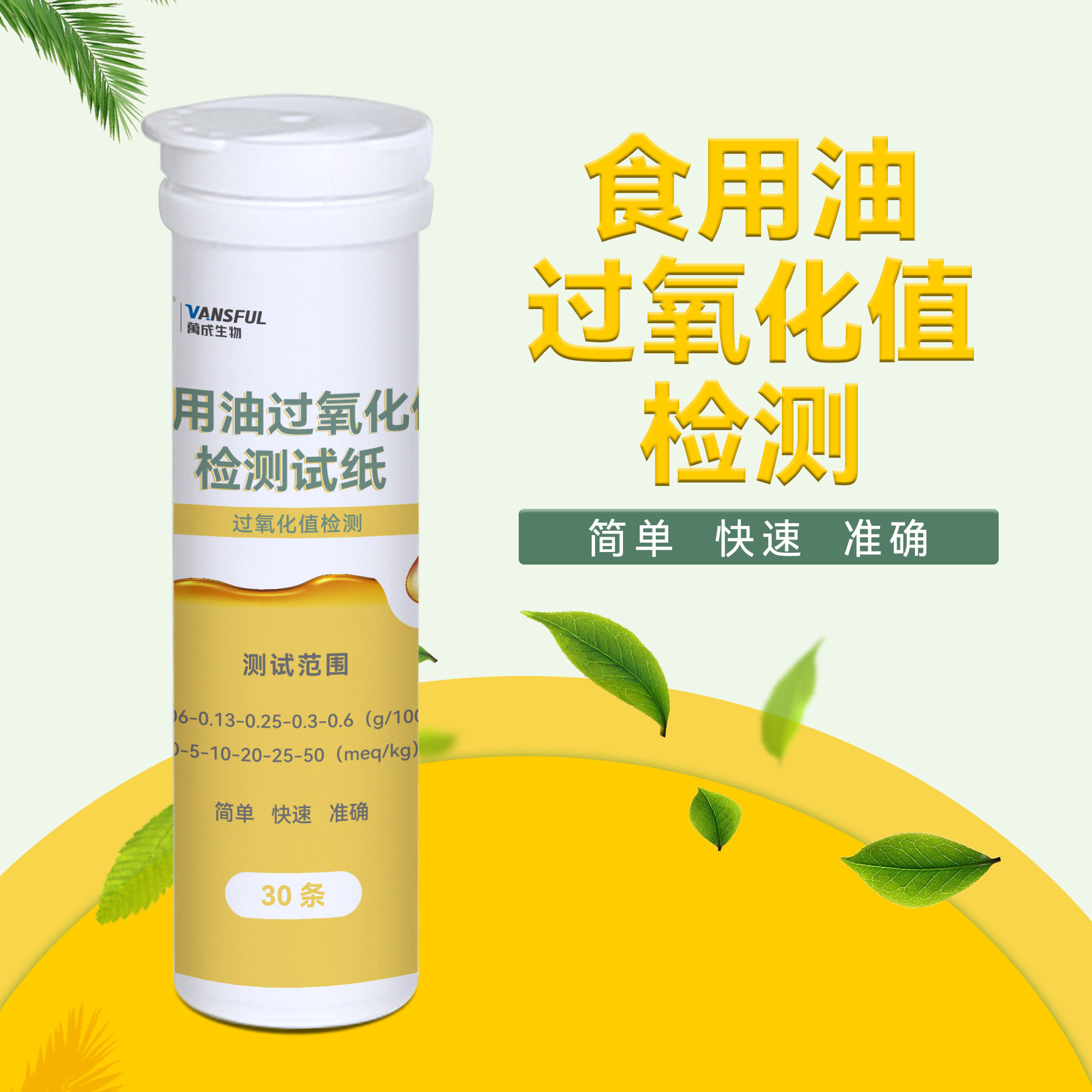 食用油过氧化值快速检测试纸动物植物油劣质油检测油脂酸败