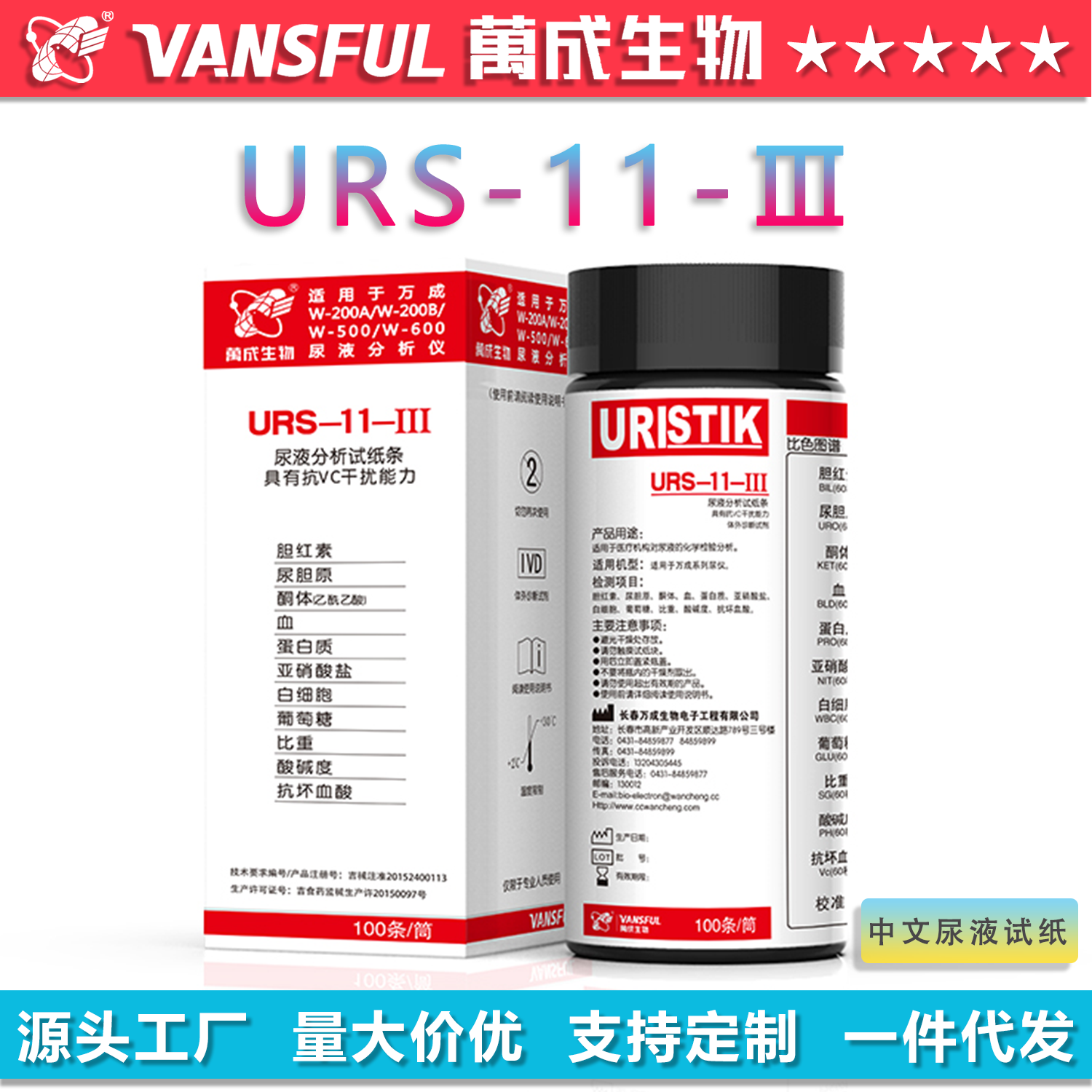 万成尿液分析试纸条URS11白细胞
