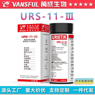 尿液分析试纸条URS-11医用家用测白细胞蛋白质葡萄糖酮体万成生物