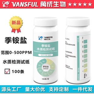 万成生物季铵盐检测试纸表面季铵盐消毒液浓度残留分析测试条