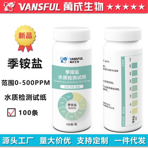 万成生物季铵盐检测试纸表面季铵盐消毒液浓度残留分析测试条