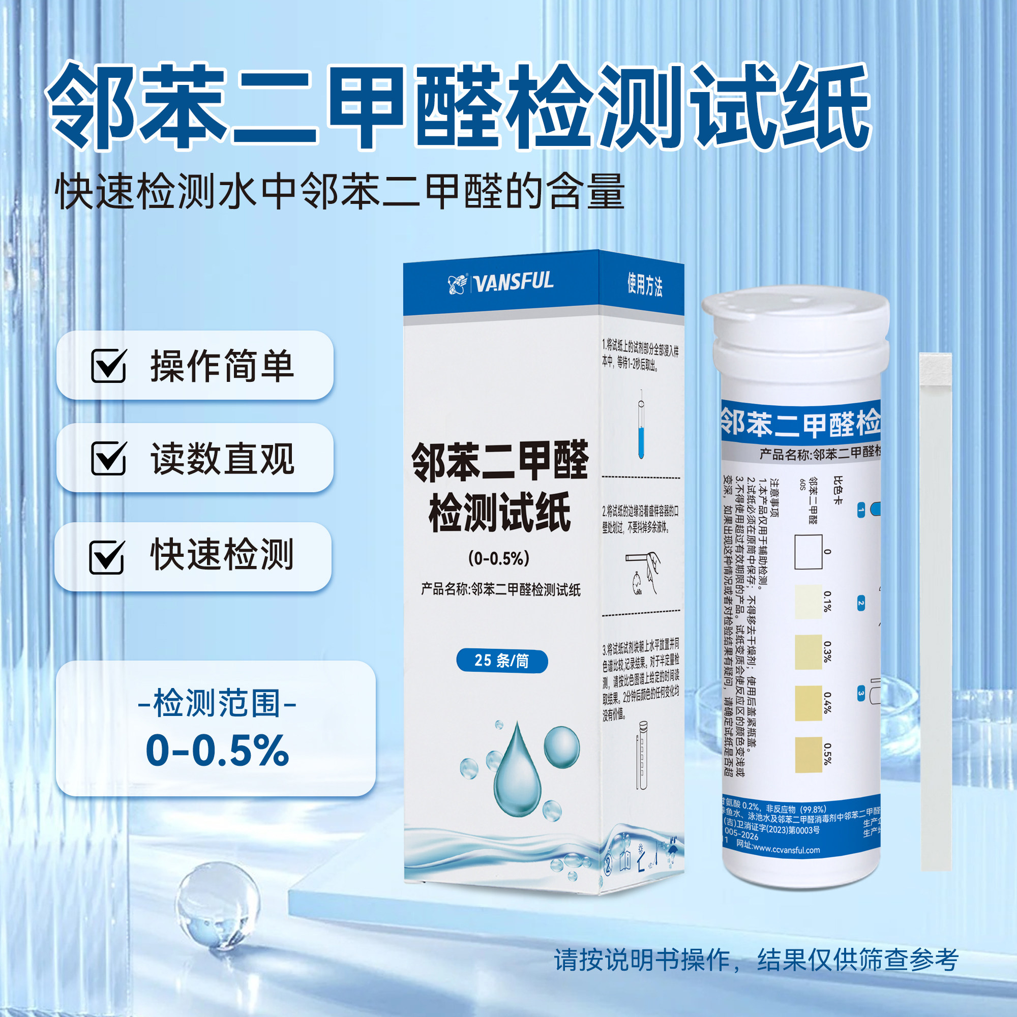 常规家用瓶装邻苯二甲醛水质检测试纸饮用水鱼塘水泳池水通用