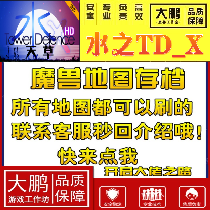 水之TD_X魔兽争霸官方对战平台地图等级挂机活动刷满存档奖励代肝