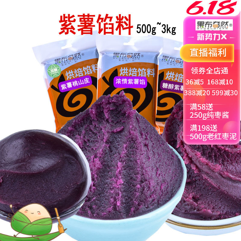 果布奇然糖醇紫薯蓉浓情紫薯馅紫薯桃山皮香芋蓉 广式冰皮月饼馅