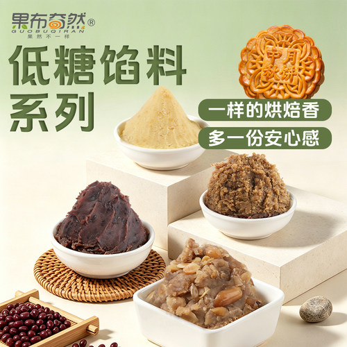 果布奇然低糖醇中秋月饼馅料