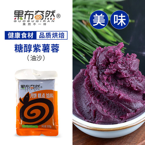 果布奇然糖醇紫薯馅蛋黄酥糕点馅