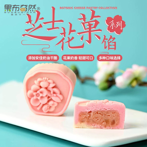 果布奇然芝士山楂荔枝玫瑰月饼馅