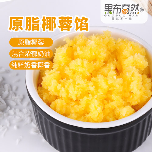 果布奇然原脂椰蓉馅烘焙糕点馅料