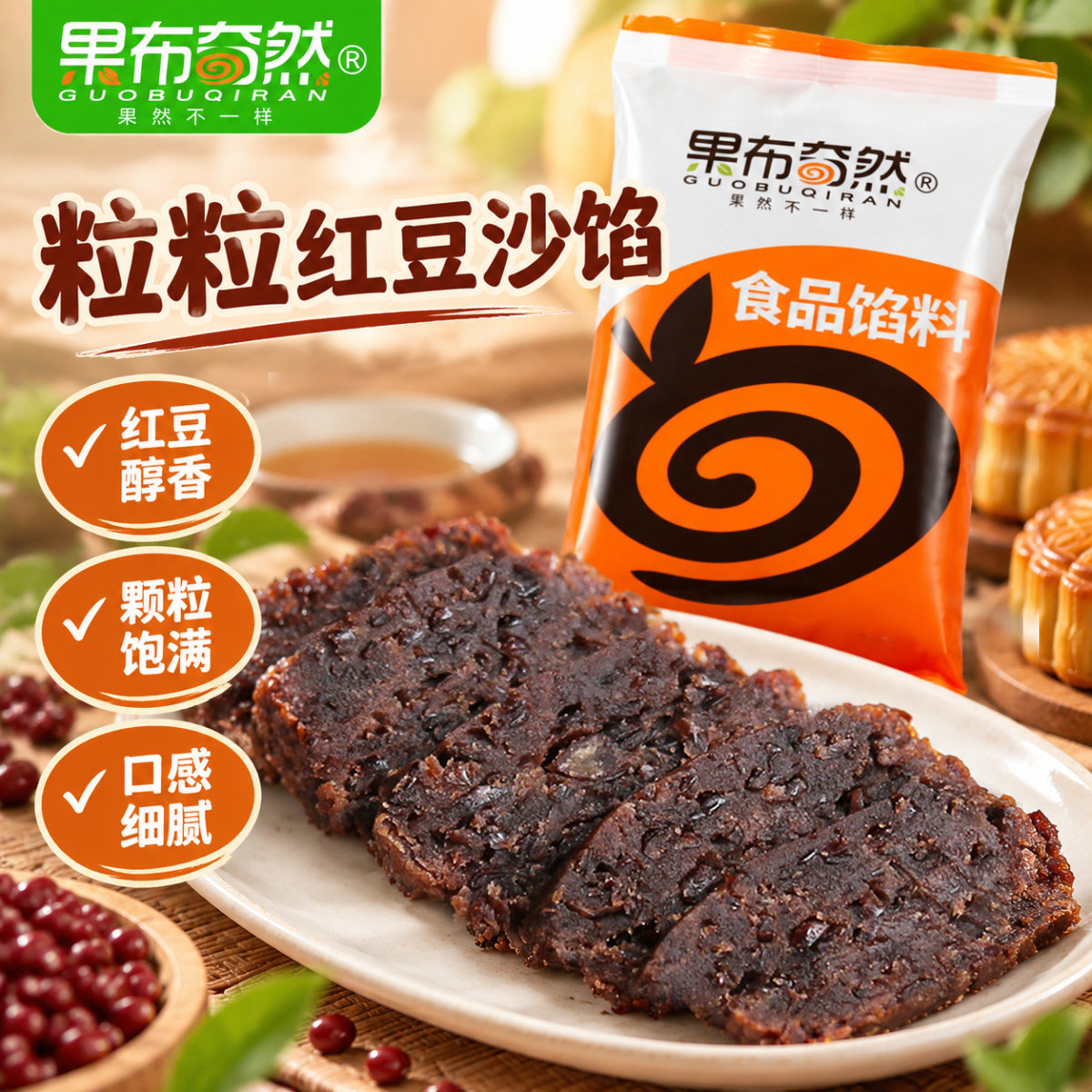 果布奇然低糖醇红豆粒馅包子馅料