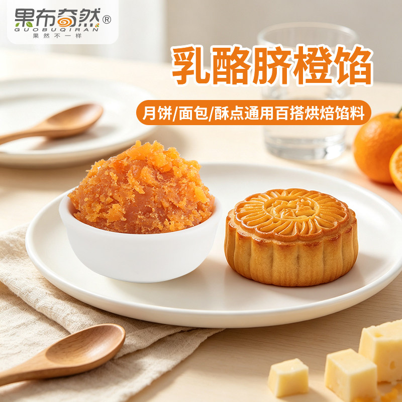 果布奇然乳酪脐橙馅千层酥老婆饼面包子冰皮商用耐烤月饼月饼馅料