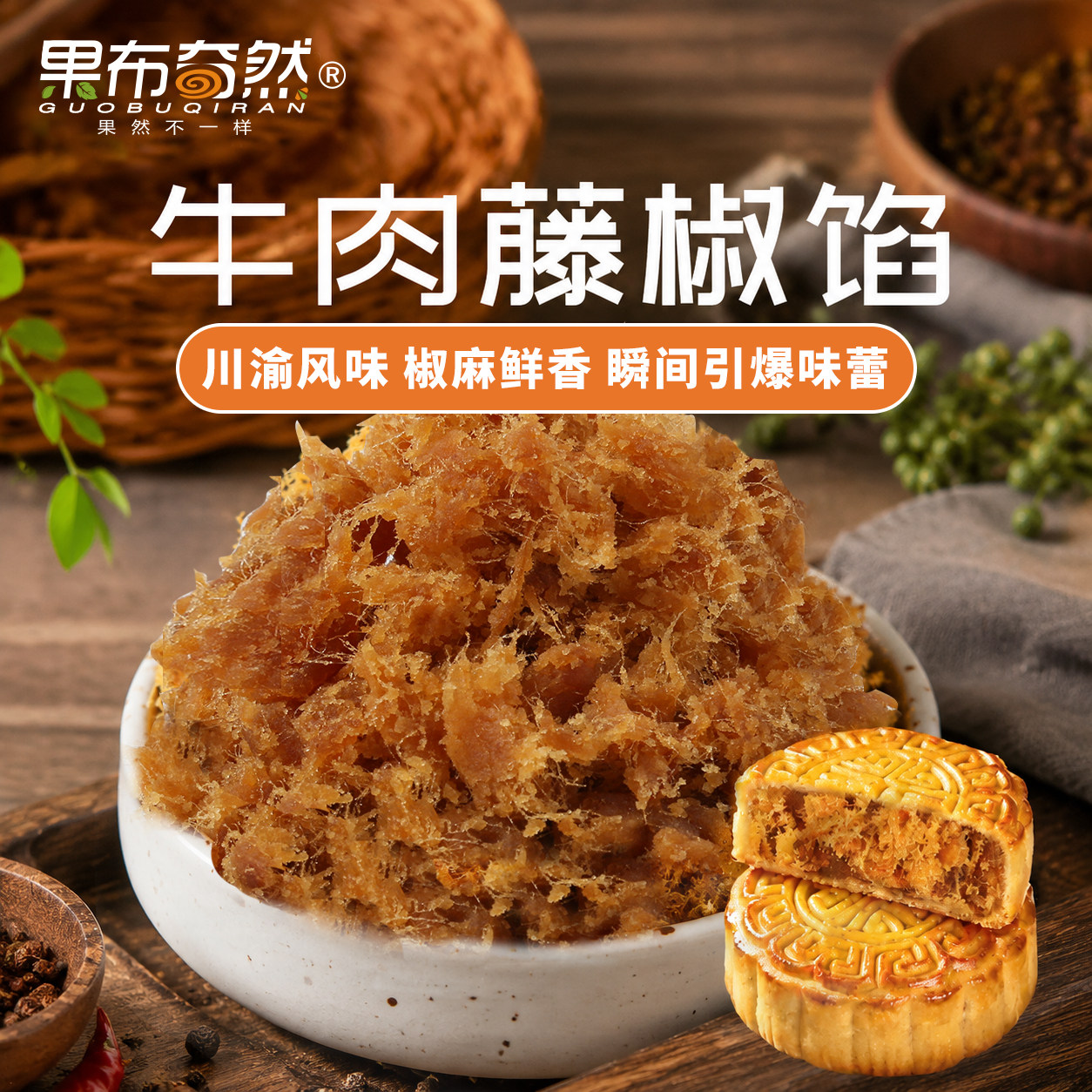 月饼馅料藤椒牛肉馅料广式月饼馅商用家用面包子成品烘焙专用馅料