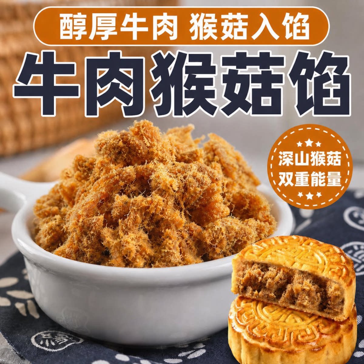 果布奇然藤椒牛肉馅料广式月饼馅专用商用家用面包子成品烘焙馅料
