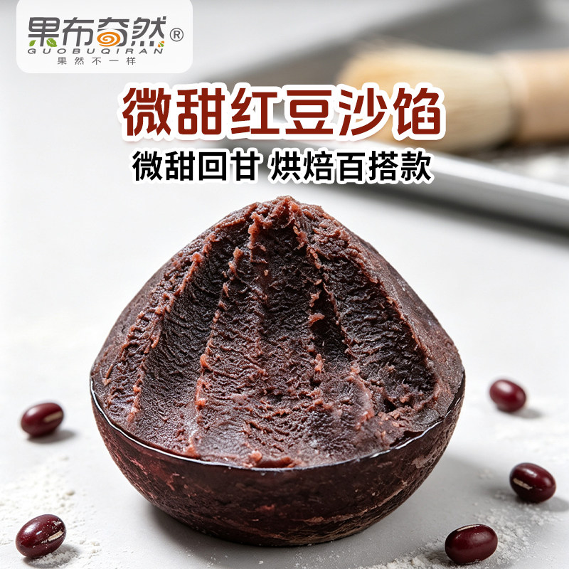 果布奇然微甜红豆沙馅粽子汤圆麻薯元宵专用不齁甜家商用烘焙馅料