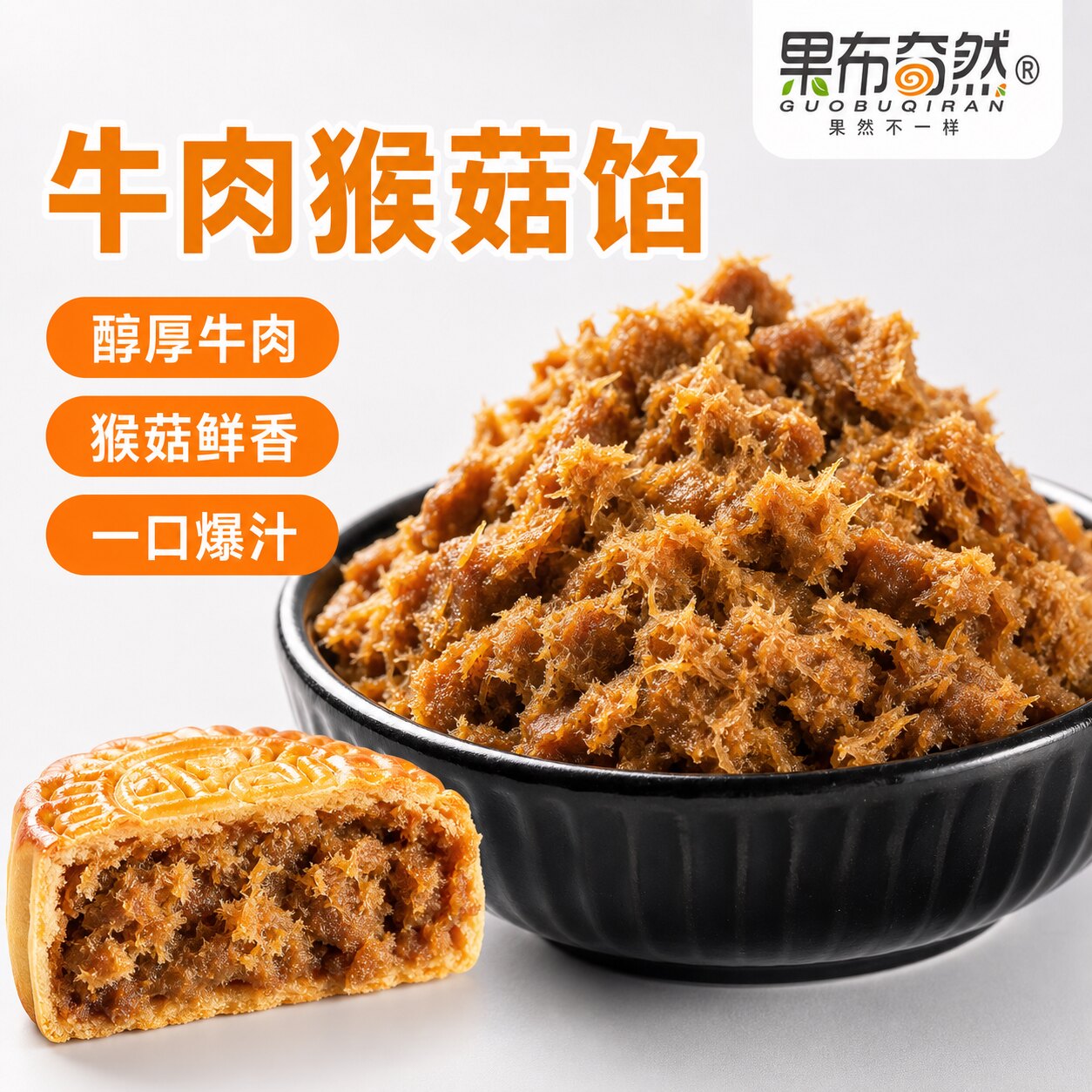 果布奇然藤椒牛肉馅料广式月饼馅商用家用面包子成品烘焙专用馅料