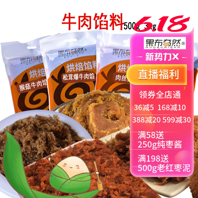 果布奇然松茸爆牛肉馅猴菇藤椒牛肉松馅料广式冰皮肉丝月饼馅料