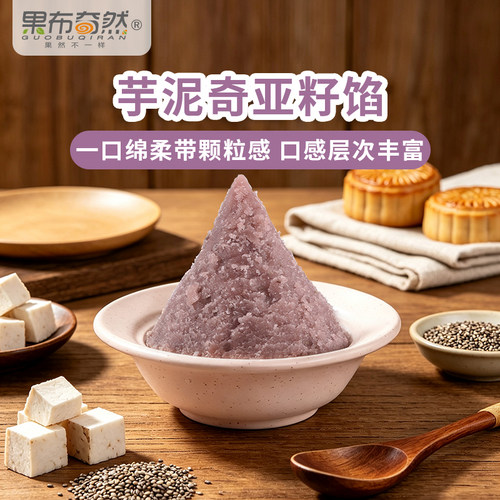果布奇然芋泥奇亚籽苏式月饼馅