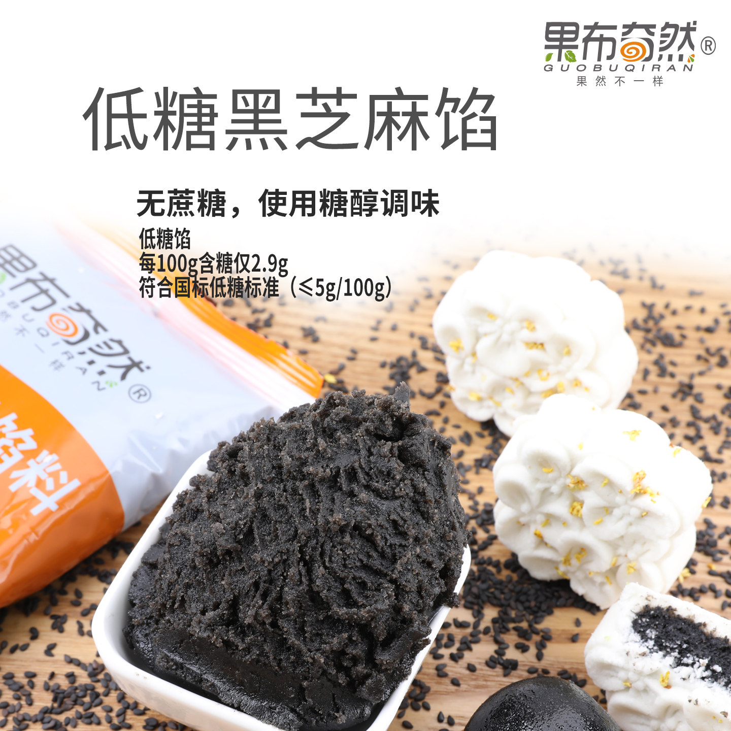 果布奇然糖醇黑芝麻蓉中式糕点酥皮月饼低甜糖醇青团粽子烘焙馅料